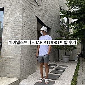 아이앱스튜디오 IAB STUDIO 반팔 화이트 라이트그린 L사이즈