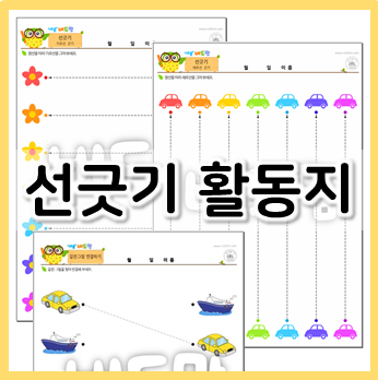  선긋기 활동지, 엄마표 학습지로 좋아요!