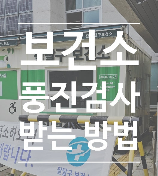  보건소 피검사 비용(임상병리검사) 검사 받는 법, 결과, 구비서류