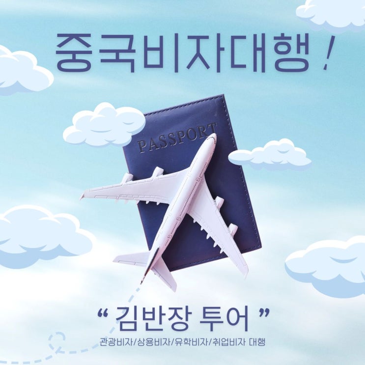  중국비자대행 - 중국급행비자(접수 후 익일발급) 전문 김반장 투어입니다