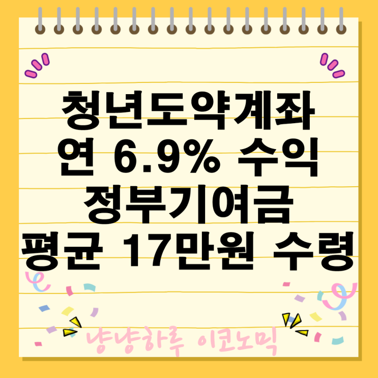 청년도약계좌로 자산형성의 첫걸음 연 6.9% 수익과 정부 기여금 혜택까지