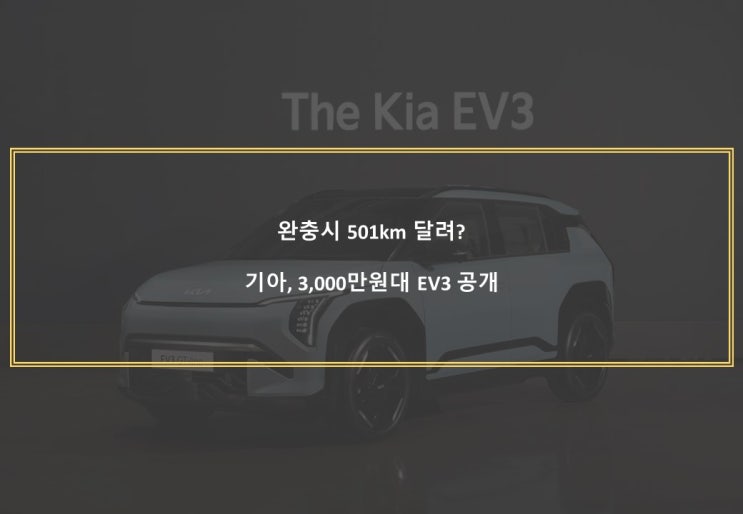  완충시 501km 달려? 기아, 3,000만원대 EV3 공개