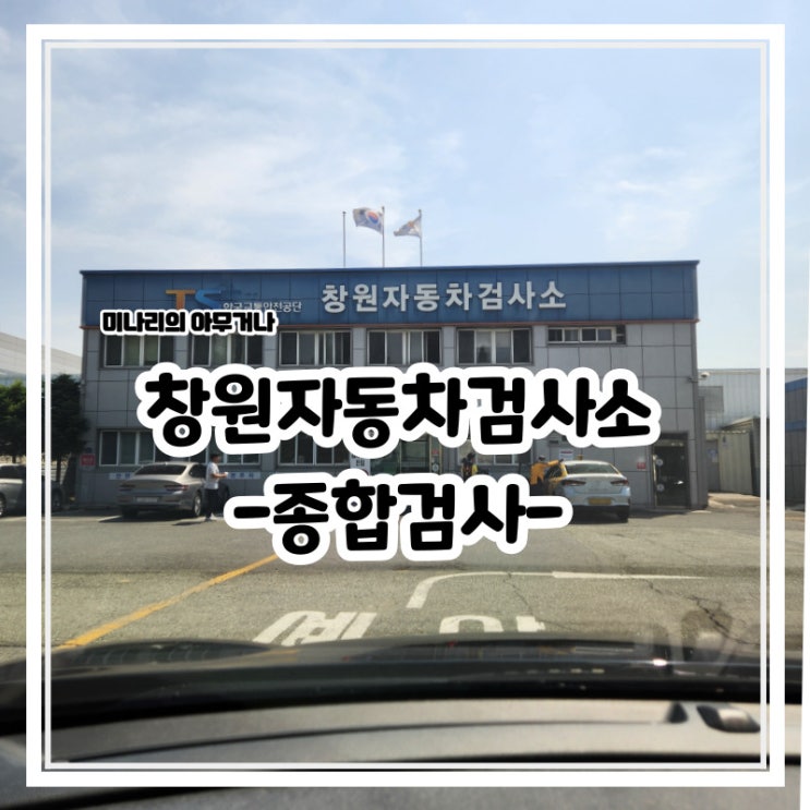 창원 대원동 창원 자동차 검사소 종합 검사 예약 및 후기 창원 대원동 창원 자동차 검사소 종합 검사 예약 및 후기