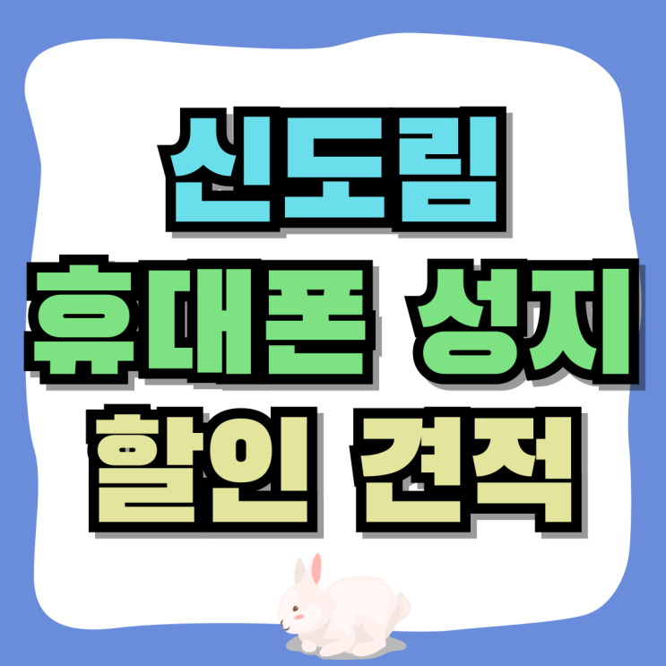 신도림 휴대폰 성지 갤럭시 아이폰 할인 견적 알아보기 신도림 휴대폰 성지 갤럭시 아이폰 할인 견적 알아보기