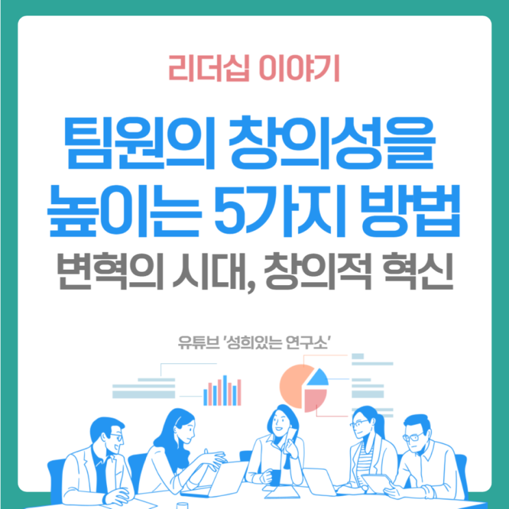  팀원의 창의성을 높이려면 어떻게 해야할까? [윤성희 강사 - 리더십 이야기]