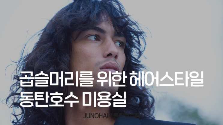  곱슬머리를 위한 헤어스타일 제안 동탄호수 미용실
