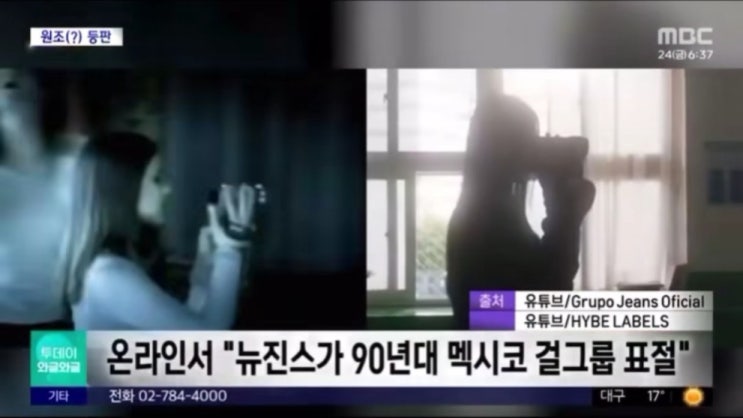 <b>뉴진스</b> 멕시코 걸그룹 <b>표절</b>이라니!
