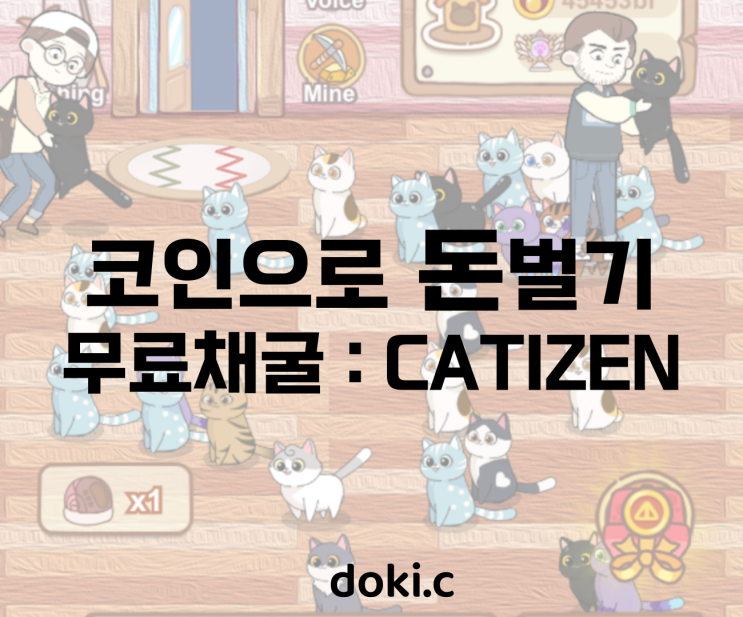  캣티즌(Catizen)코인 채굴하는 법