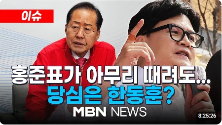 <b>홍준표</b>가 아무리 때려도 당심은 <b>한동훈</b>?
