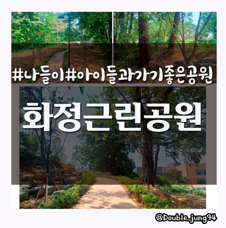  광주 서구 아이들과 가기 좋은 화정근린공원