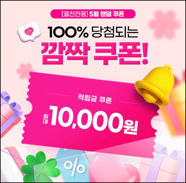 대상웰라이프 플친 깜짝적립금(적립금 3천원~1만원/무배)즉당~05.26 대상웰라이프 플친 깜짝적립금(적립금 3천원~1만원/무배)즉당~05.26