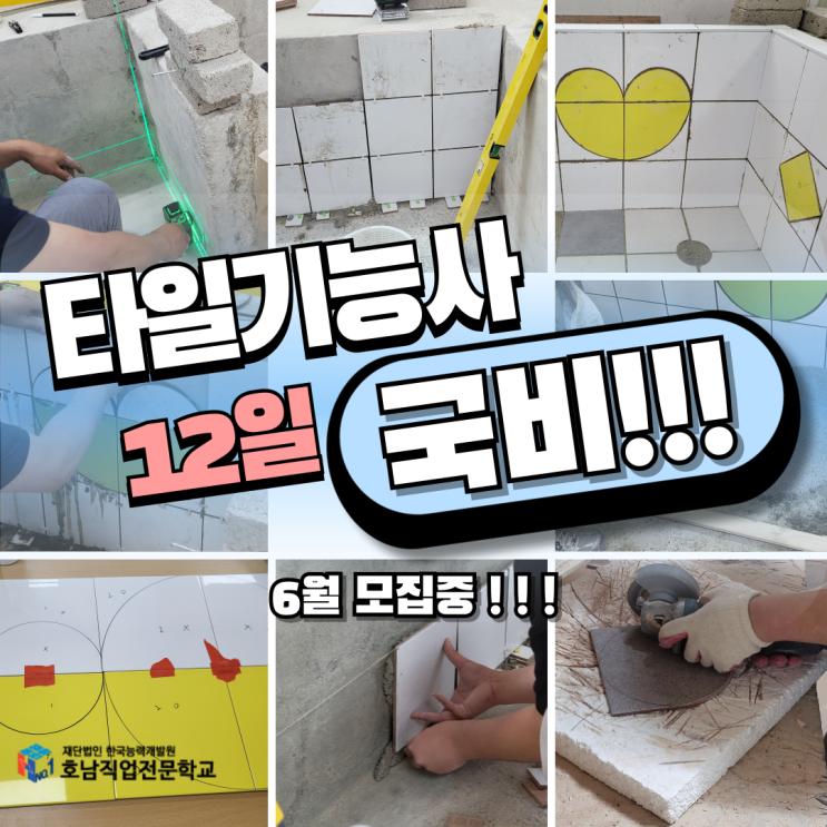  타일기능사 시험대비반 현장 스케치  - 9일차  - [ 학원/직업학교 ]