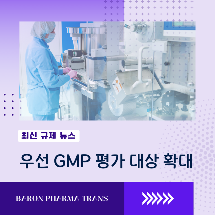  최신 뉴스: 우선 GMP 평가 대상 확대