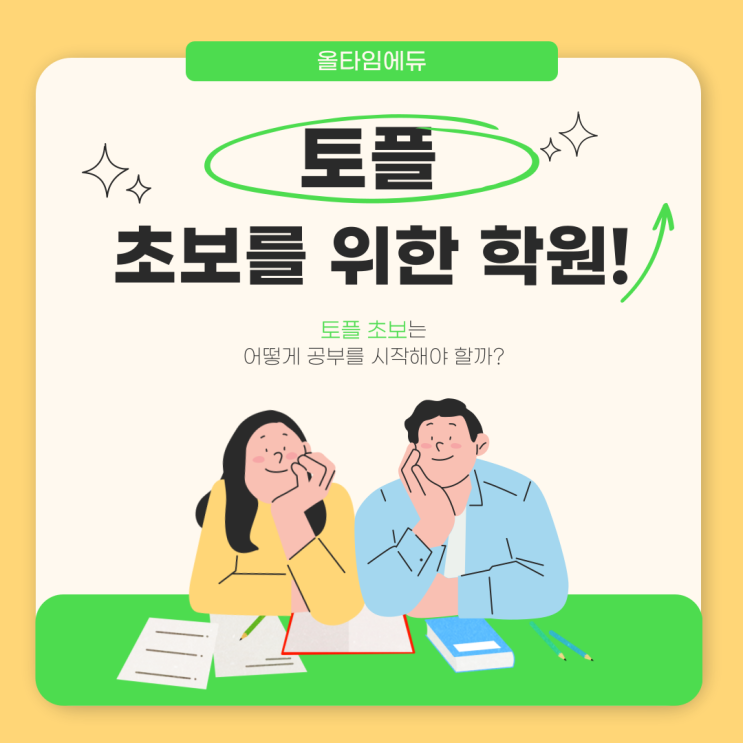  토플 초보에게 딱 맞는 학원 올타임에듀
