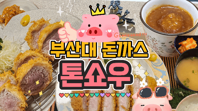  톤쇼우 부산대 본점 리뷰