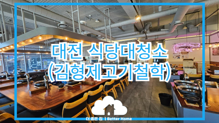  [대청소] 대전 식당 대청소 (김형제고기철학)