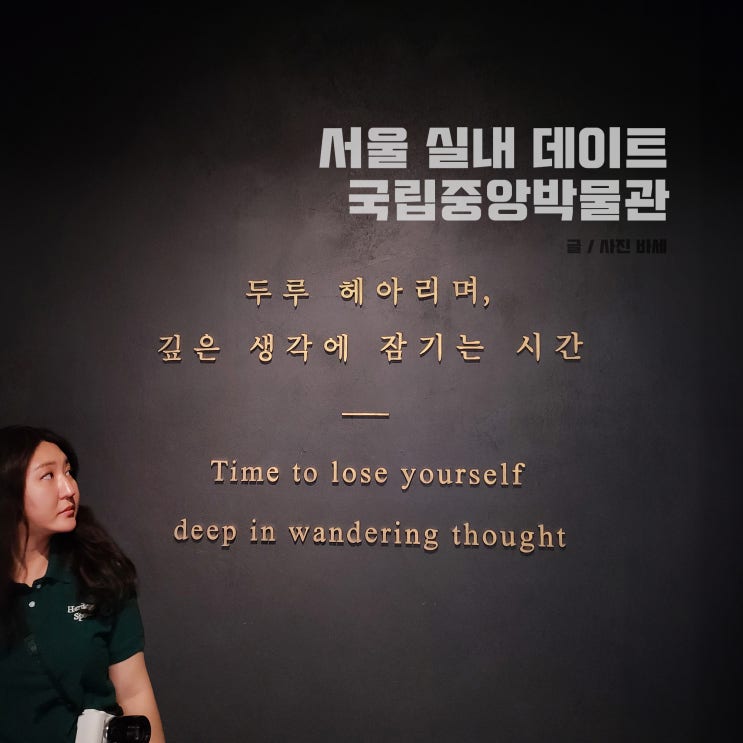  서울 실내 데이트, 국립중앙박물관 뮤지엄샵, 사유의방