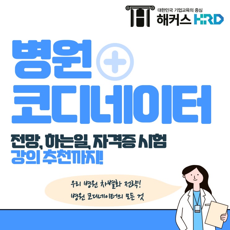  병원 코디네이터 하는 일, 자격증 시험 알아보기 (+강의 추천!)