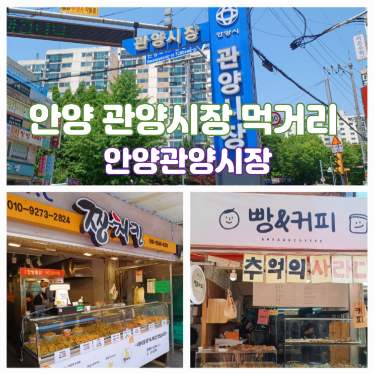 안양 관양시장 맛집 먹거리 BEST 5 및 주차팁 안양 관양시장 맛집 먹거리 BEST 5 및 주차팁