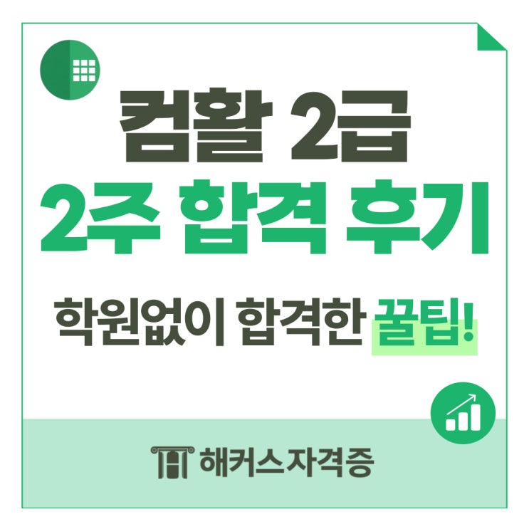  컴활 2급 필기 실기 2주 합격 후기! (학원없이 합격한 꿀팁)