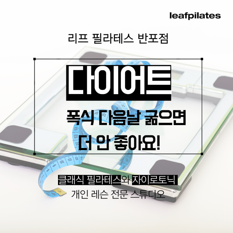  [반포필라테스] 입 터진 날 다음날 굶을까요? / 반포필라테스 리프