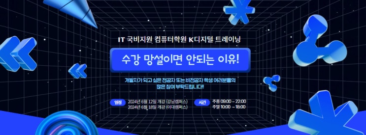  [중앙정보기술인재개발원] K디지털트레이닝 수강 망설이면 안되는 이유