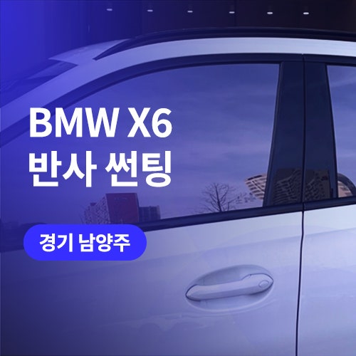  남양주/하남 썬팅 재시공 BMW X6 반사 필름 (글라스틴트 헨델)