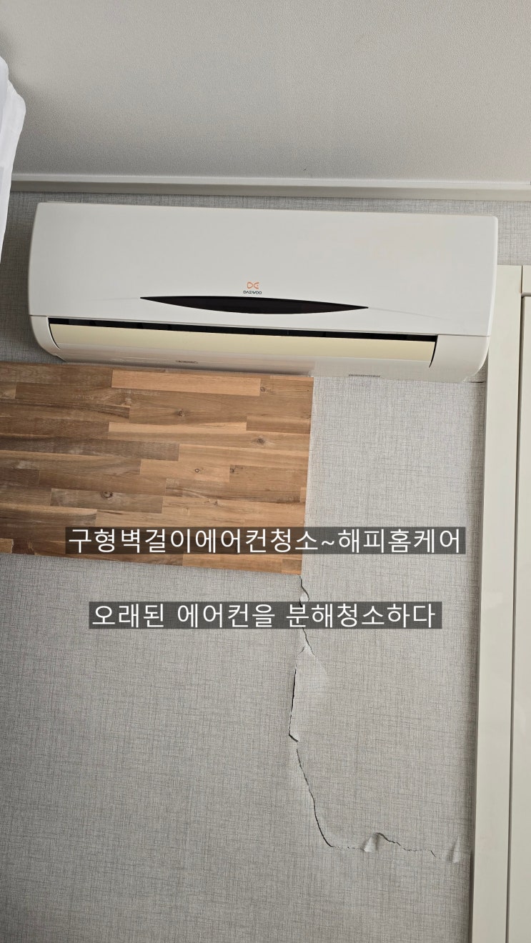  양산오피스텔에어컨청소 11년된 구형벽걸이에어컨청소~해결해드린~해피홈케어