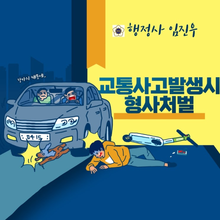  교통사고 발생시 형사처벌(feat. 김호중 교통사고 사건)