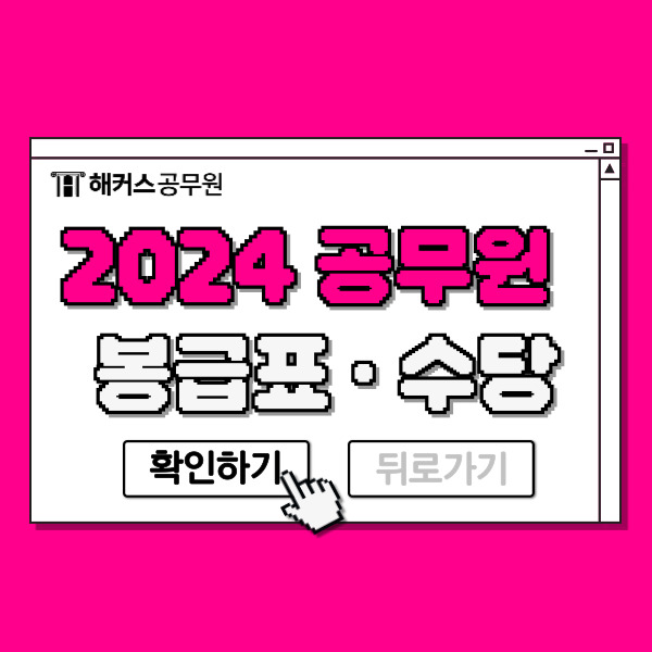  2024 공무원 봉급표 월급 연봉 수당 알아보기