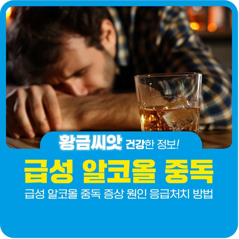 급성 알코올 중독 증상 원인 응급처치 방법
