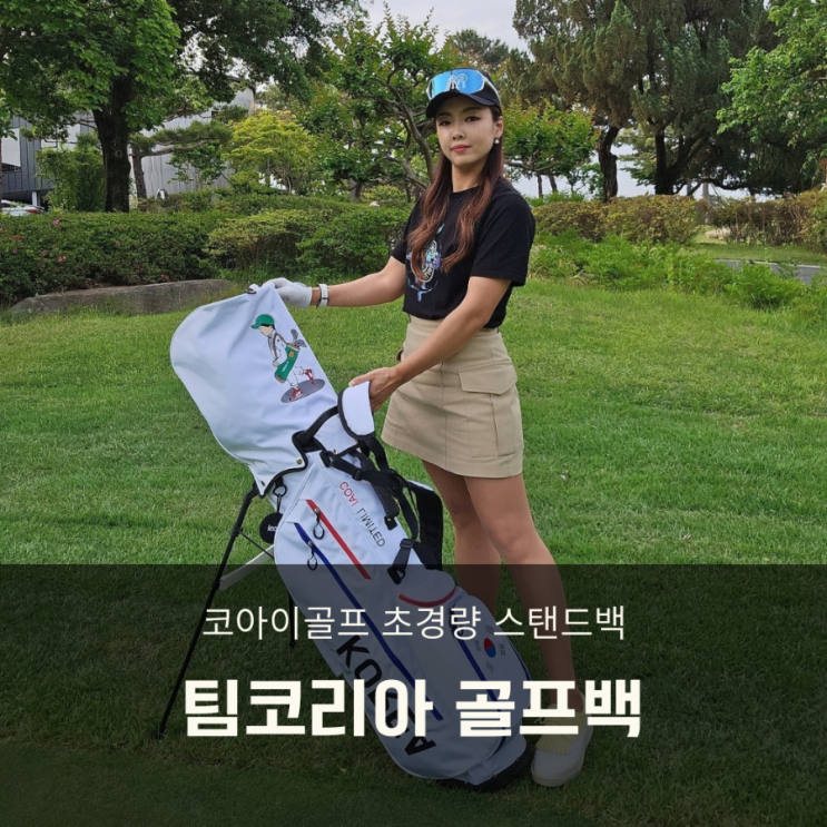  초경량 스탠드백 코아이골프 팀 코리아 캐디백 출시! 한정판 할인