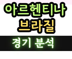 네이션스 <b>배구</b>중계 <b>아르헨티나</b> 브라질  5월 24일 경기 분석