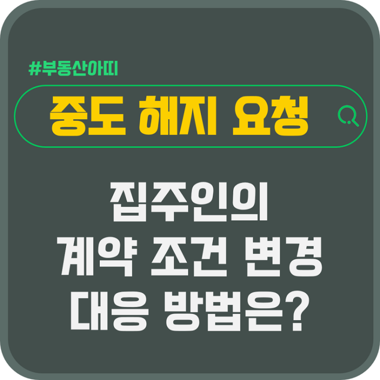  중도 해지 요청 후 집주인의 전세 월세 계약 조건 변경 대응 방법은?