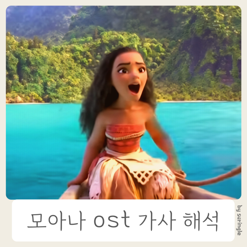 모아나 ost 한국어 How far I'll go 가사 해석