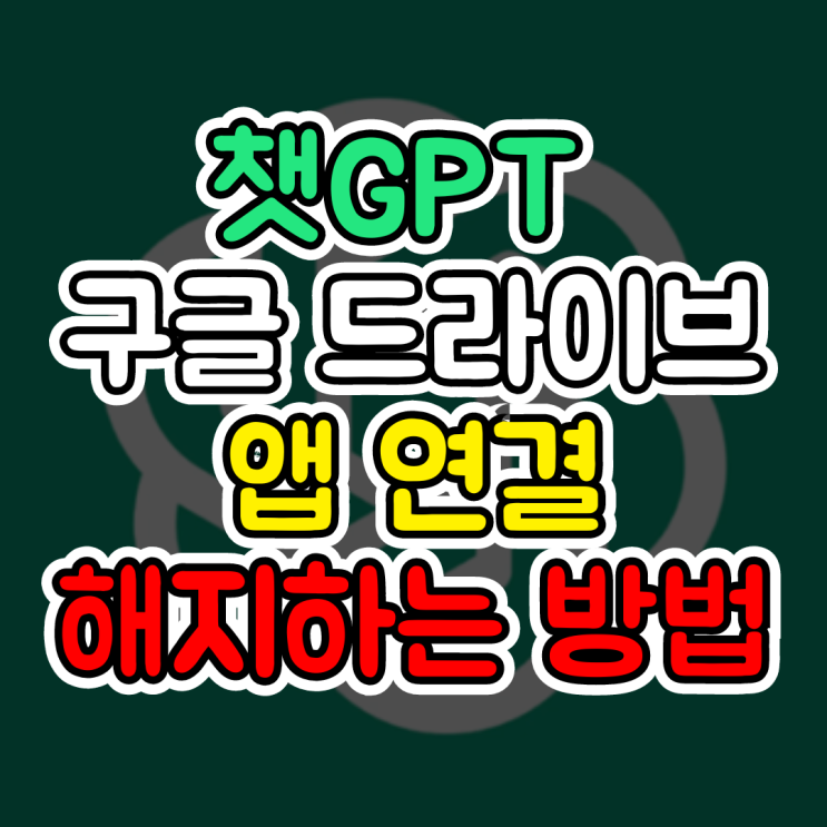  챗GPT 옴니, 앱 연결 기능 해지하는 방법(구글, 원 드라이브)