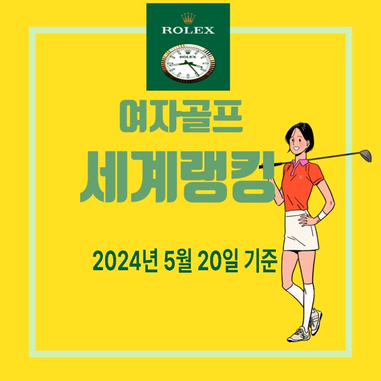[여자골프세계랭킹]  시즌 6승의 넬리코다 선수 세계랭킹 1위... 