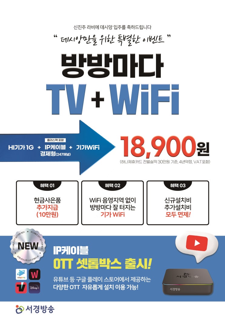  진주 신진주 역세권 데시앙 아파트 입주기념 서경방송  인터넷 방송 (케이블TV) 와이파이 설치 이벤트 (특별 사은품 지급)