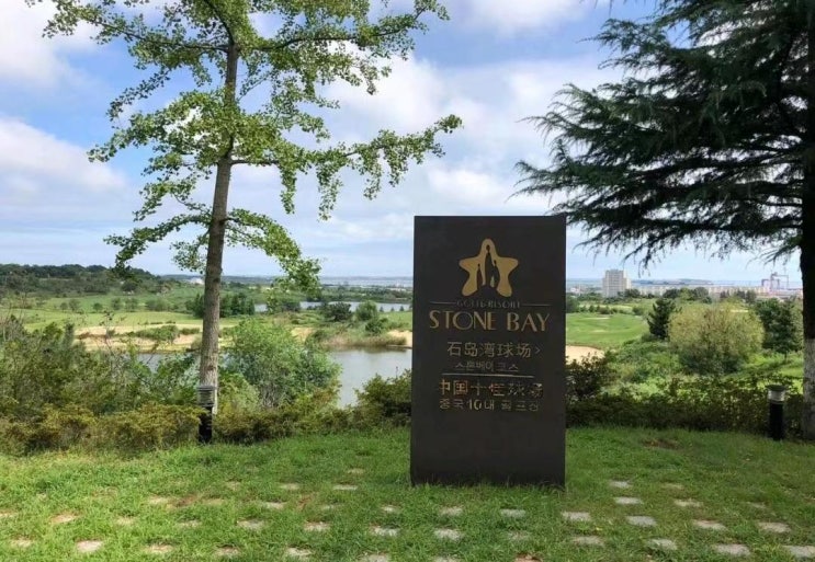  [위해골프예약] #위해스톤베이골프장 #위해석도만골프장 #STONEBAYC.C #威海石岛湾高尔夫