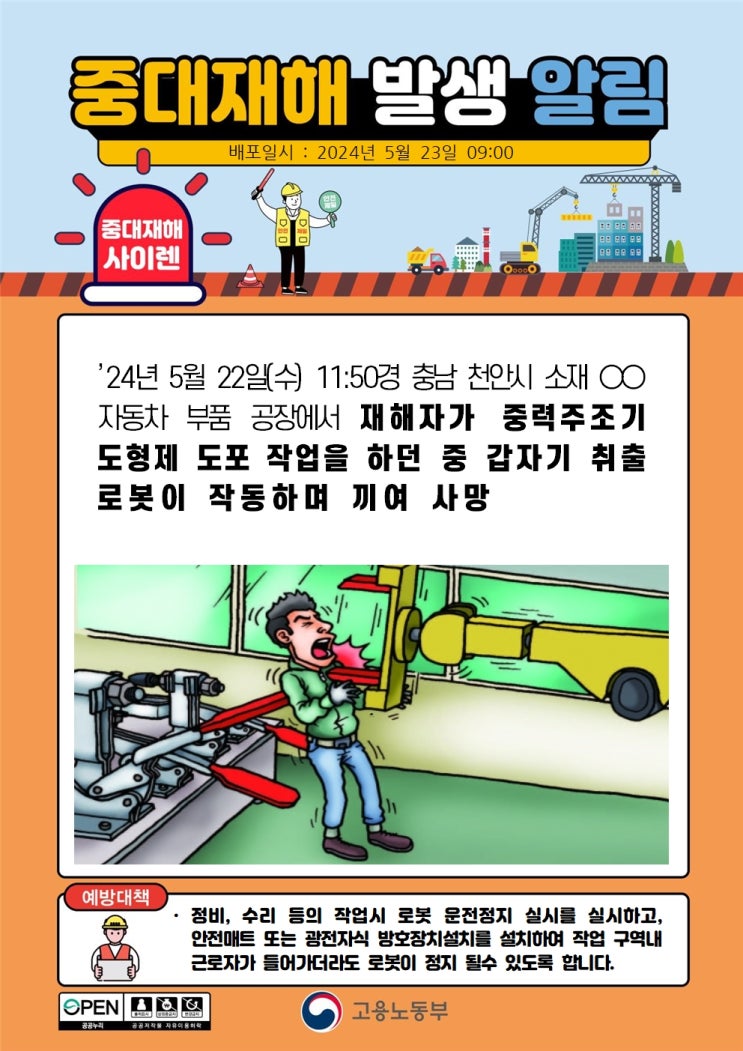  천안시 00자동차 부품 공장 취출 로봇 끼임 사고