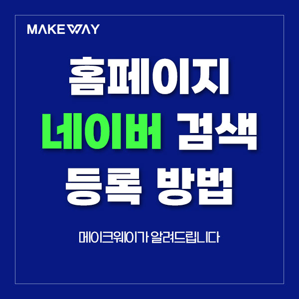  인천홈페이지제작 - 홈페이지 네이버 검색 등록 방법