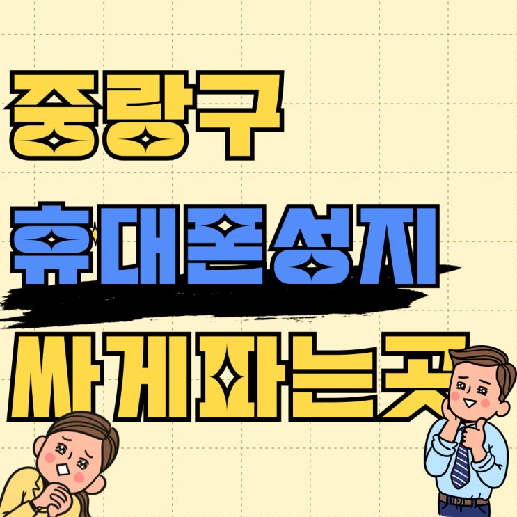 중랑구 휴대폰 성지 핸드폰 기기값 싸게파는집 중랑구 휴대폰 성지 핸드폰 기기값 싸게파는집
