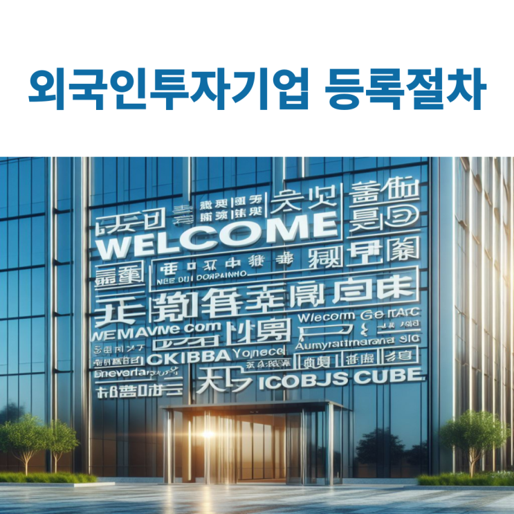  외국인투자 유형별 진행절차 알아보기