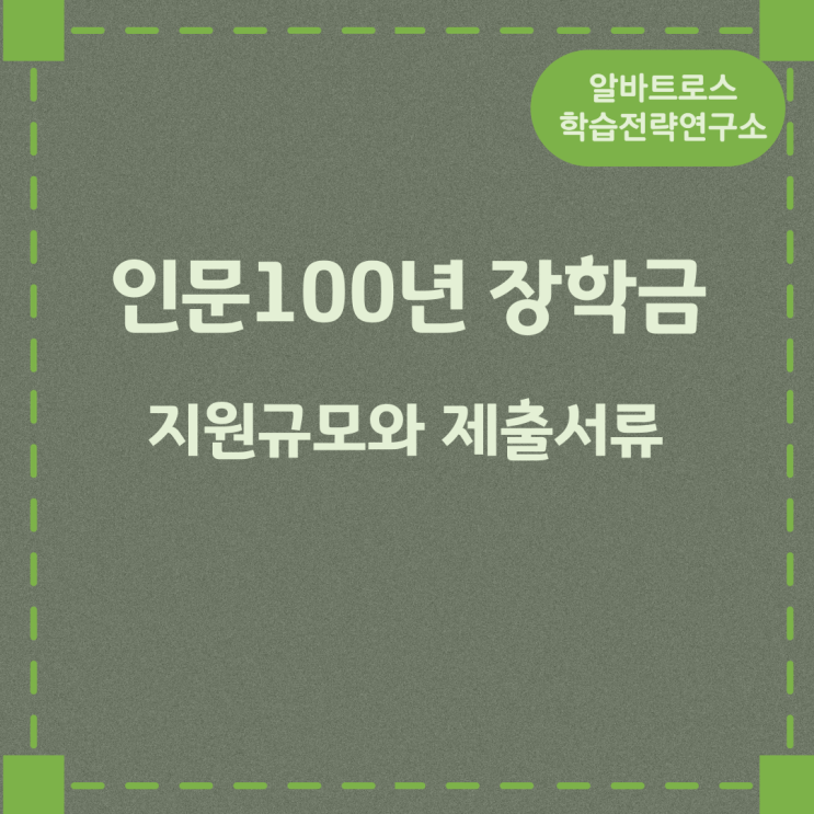 인문100년 장학금 지원규모와 제출서류 인문100년 장학금 지원규모와 제출서류