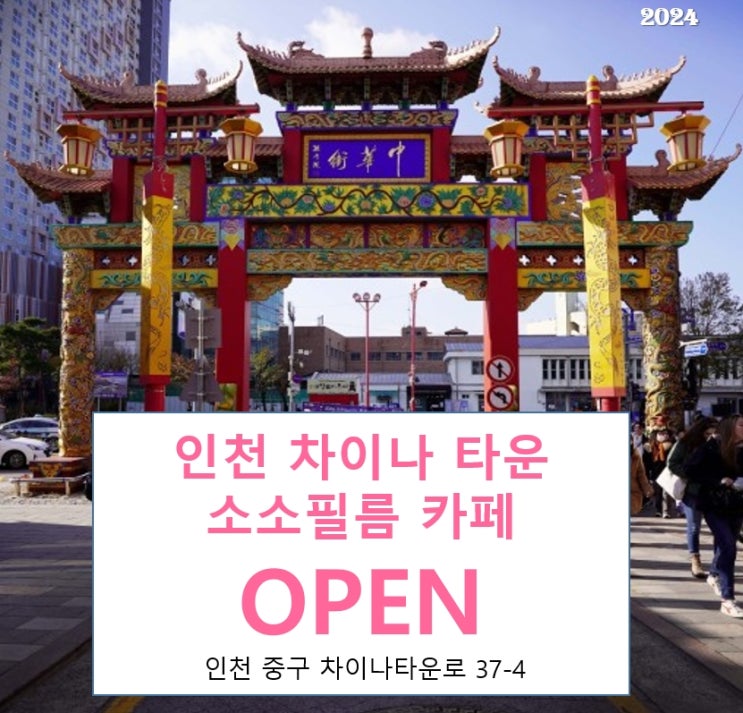  인천 차이나 타운 소소필름 카페 OPEN