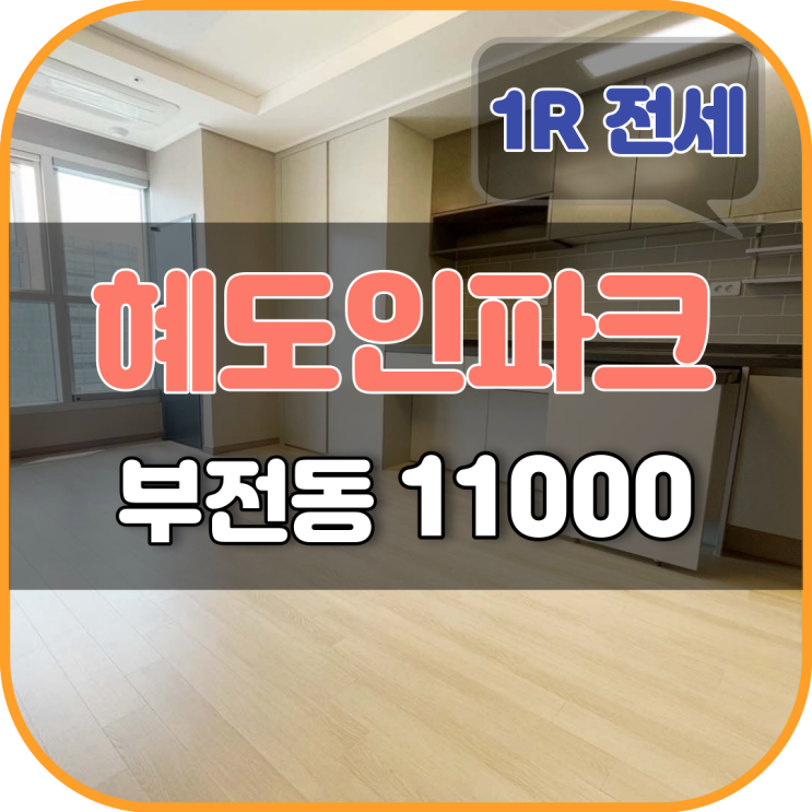 서면 전세 : 혜도인파크에비뉴 서면역 건조기 오피스텔(버팀목, 중기청 100% 전세 대출)