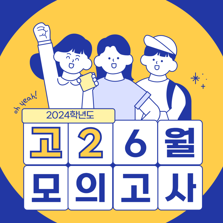  [고2 6월 모의고사] 일정, 범위, 등급컷, 주관처 안내 (+영어 책 추천)
