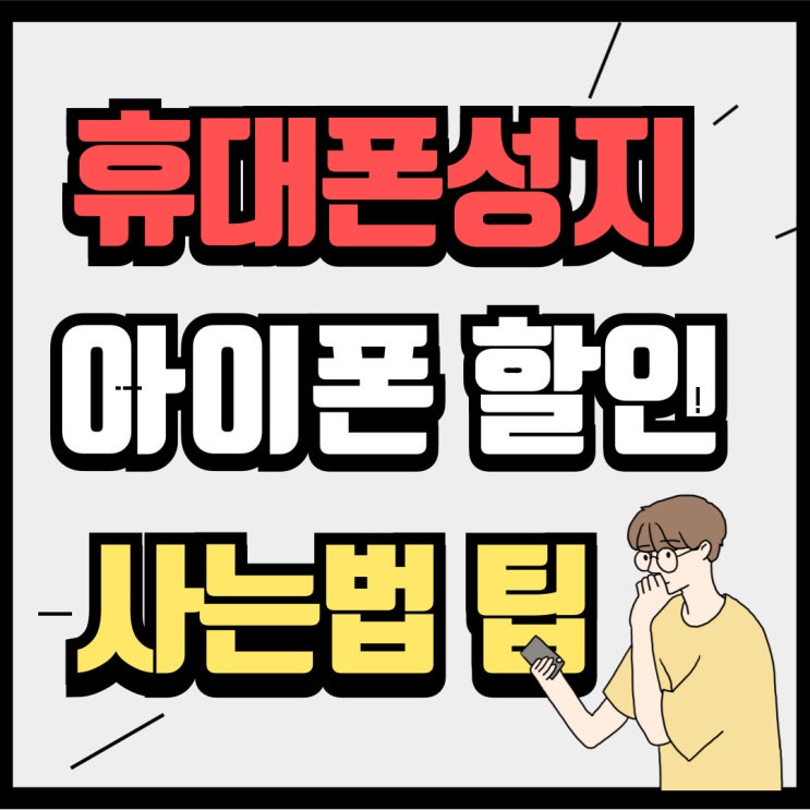 휴대폰성지 아이폰 싸게 사는법 팁 총정리 휴대폰성지 아이폰 싸게 사는법 팁 총정리