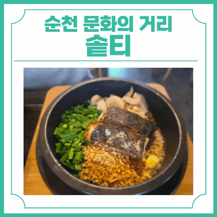  순천 문화의 거리 맛집 중앙동 밥집 솥티