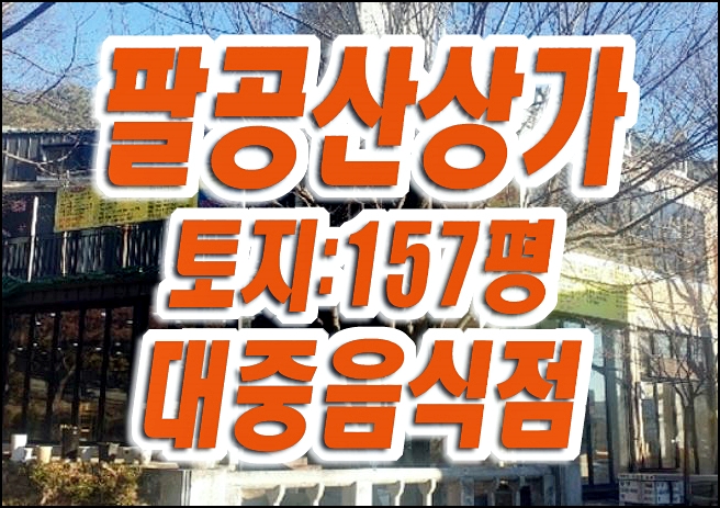 팔공산상가 갓바위상가 경매 음식점 팔공산상가 갓바위상가 경매 음식점